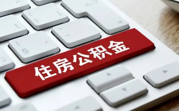 异地办理公积金转移-仁寿公积金代办平台